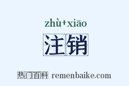 注销是什么意思的图片